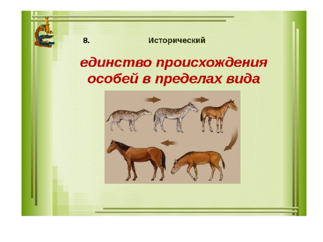 Исторический критерий вида примеры