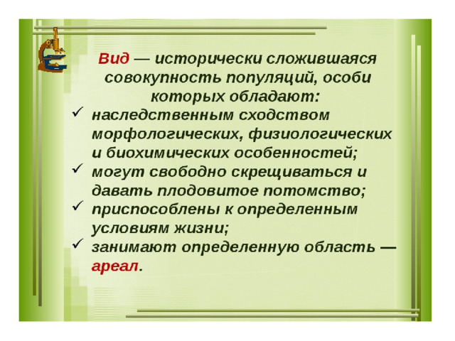 Презентация по биологии вид критерии и структура