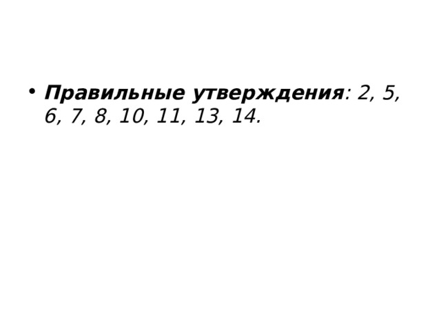 Правильные утверждения : 2, 5, 6, 7, 8, 10, 11, 13, 14. 