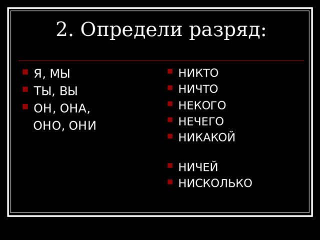 Установите соответствие между местоимениями и их разрядами