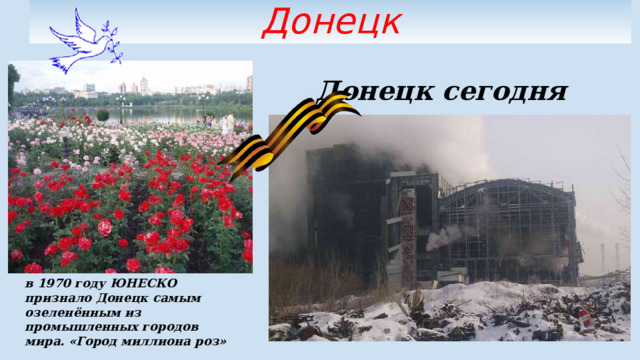 Донецк Донецк сегодня в 1970 году ЮНЕСКО признало Донецк самым озеленённым из промышленных городов мира. «Город миллиона роз» 