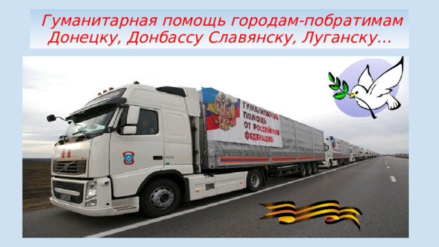  Гуманитарная помощь городам-побратимам Донецку, Донбассу Славянску, Луганску… 