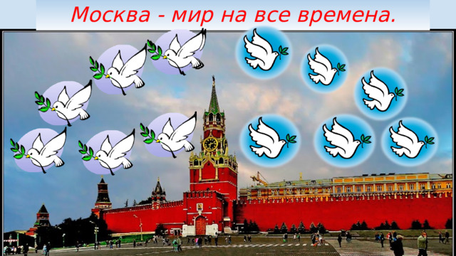 Москва - мир на все времена. 