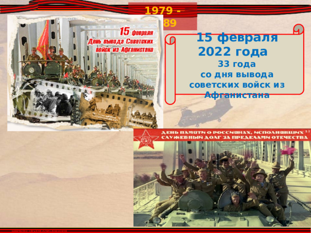 15 февраля 2022 года  33 года  со дня вывода советских войск из Афганистана 