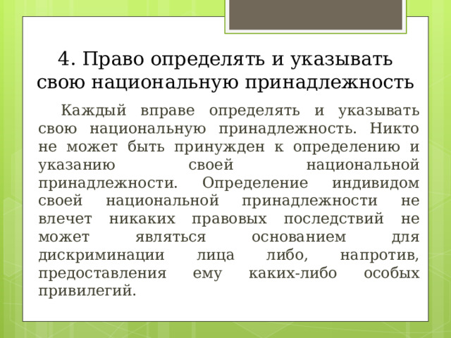 Право определять и указывать свою национальную принадлежность. Каждый вправе определять свою национальную принадлежность. Определение и указание своей национальной принадлежности является....