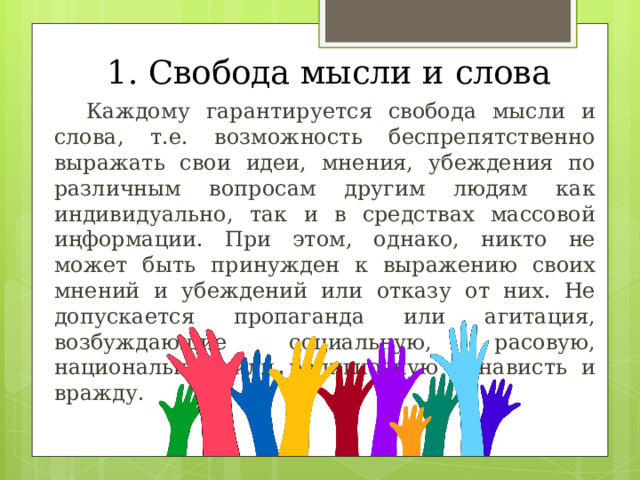 Каждому гарантируется свобода мысли и слова смысл. Идеи, мнения. Свобода мысли и слова какое право.