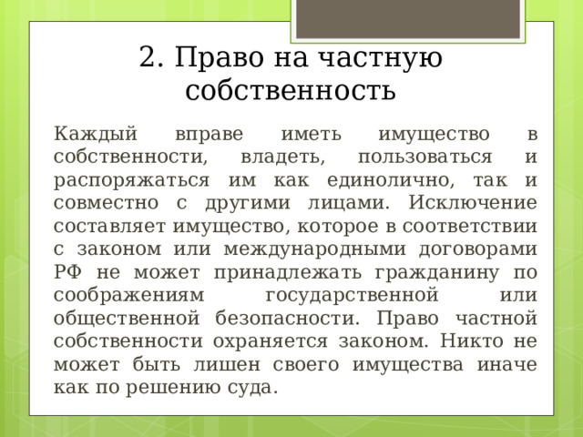 Составьте рассказ о праве граждан рф на частную собственность используя следующий план какие