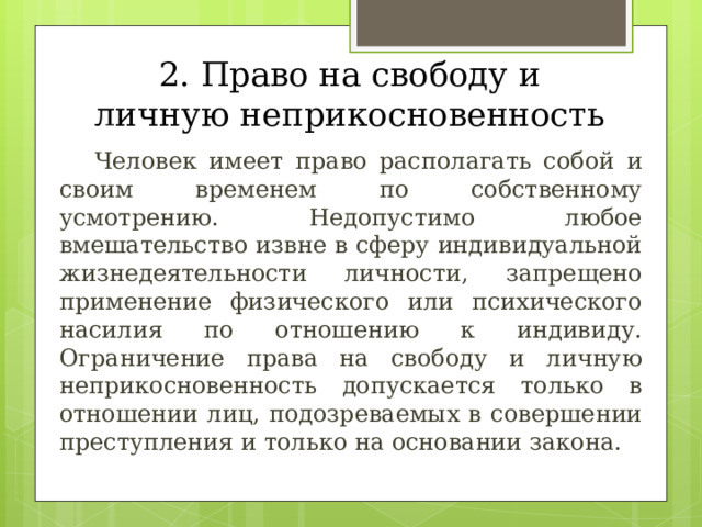 Право на свободу и личную неприкосновенность презентация