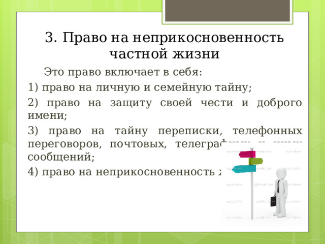 Право на личную неприкосновенность презентация