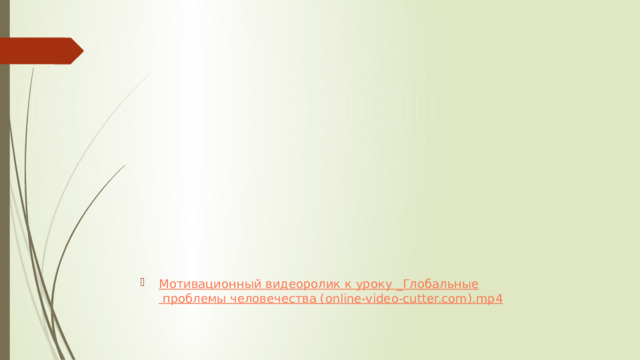 Мотивационный видеоролик к уроку _Глобальные проблемы человечества ( online-video-cutter.com ).mp4 