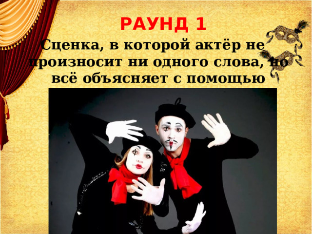 РАУНД 1  Сценка, в которой актёр не произносит ни одного слова, но всё объясняет с помощью жестов ? 