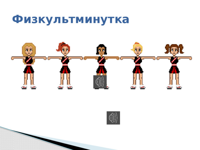 Физкультминутка 