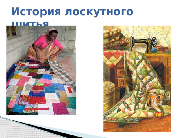 История лоскутного шитья 