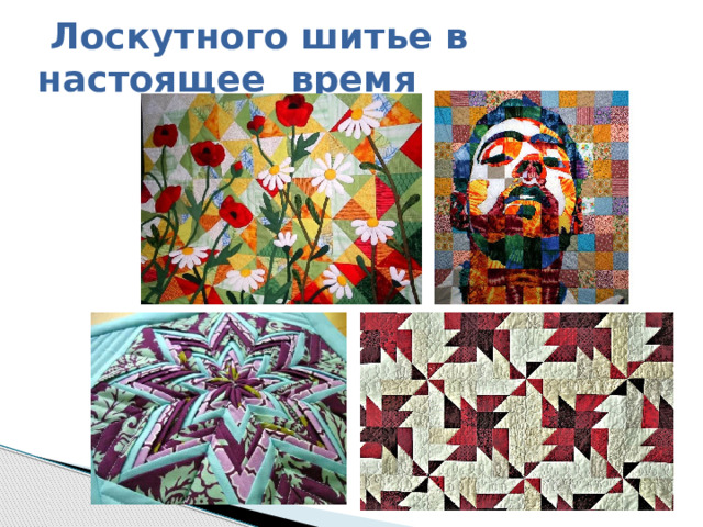 Лоскутного шитье в настоящее время 