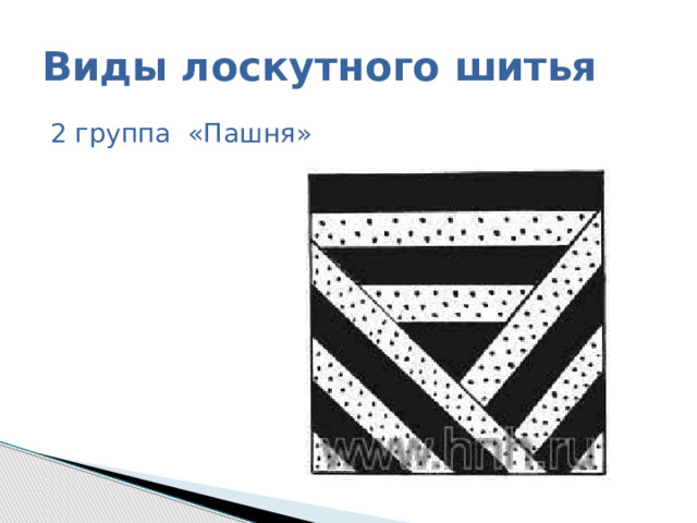 Виды лоскутного шитья 2 группа «Пашня» 