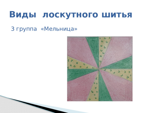 Виды лоскутного шитья 3 группа «Мельница» 
