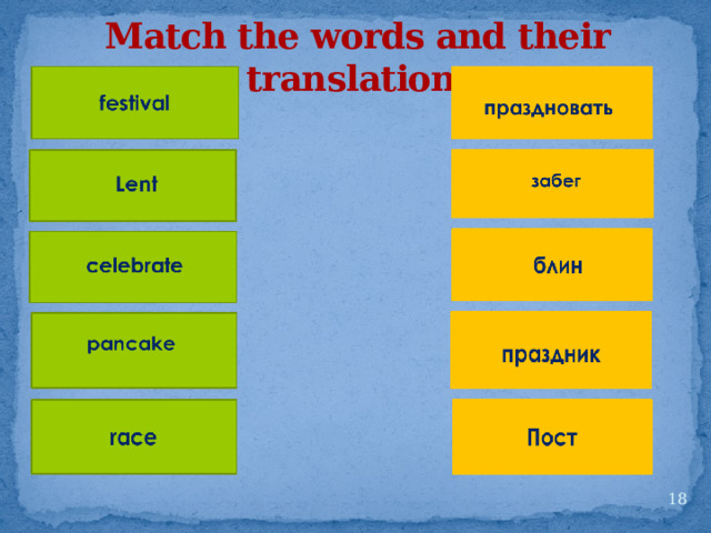 Match the words and their translation  