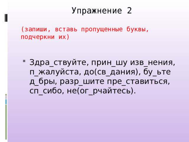 Пре и при вставить буквы