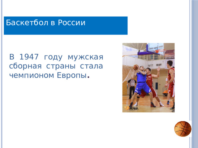 Баскетбол в России В 1947 году мужская сборная страны стала чемпионом Европы . 
