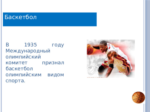Баскетбол В 1935 году Международный олимпийский комитет признал баскетбол олимпийским видом спорта. 