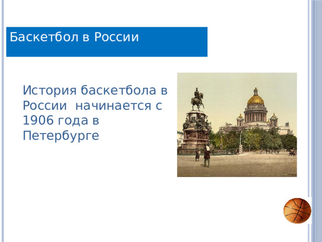 Баскетбол в России История баскетбола в России начинается с 1906 года в Петербурге 