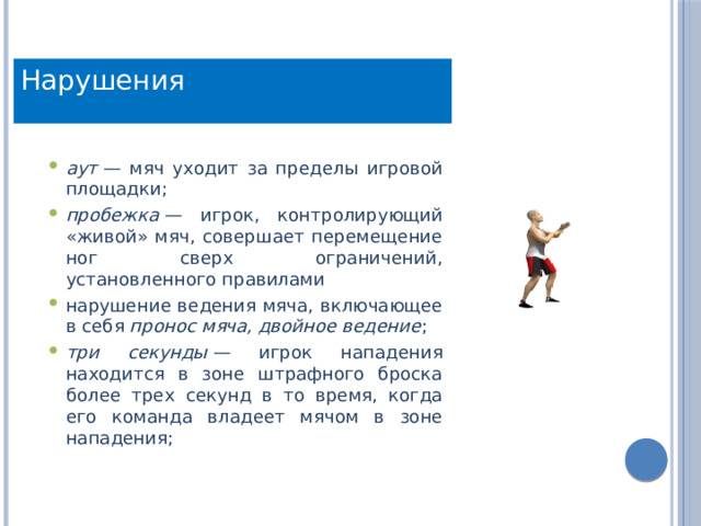 Показать 6 основных судейских жестов пробежка двойное ведение тайм аут замена фол конец игры