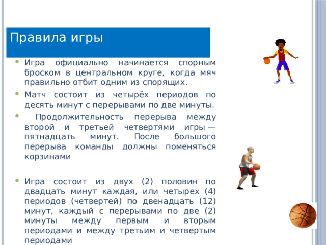 Матч состоит из периодов по. Продолжительность одной четверти в баскетболе. Из каких периодов состоит игра в баскетбол. Мячом как пишется. Из скольки 10 минутных периодов состоит матч в баскетболе.