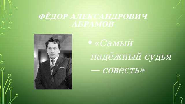 Фёдор Александрович Абрамов «Самый надёжный судья — совесть» 