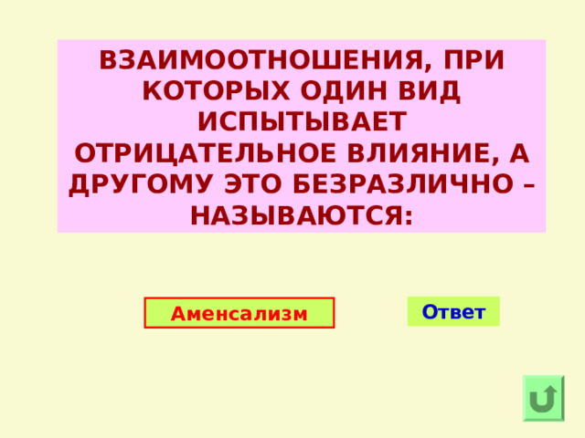 ВЗАИМООТНОШЕНИЯ, ПРИ КОТОРЫХ ОДИН ВИД ИСПЫТЫВАЕТ ОТРИЦАТЕЛЬНОЕ ВЛИЯНИЕ, А ДРУГОМУ ЭТО БЕЗРАЗЛИЧНО – НАЗЫВАЮТСЯ: Ответ Аменсализм 