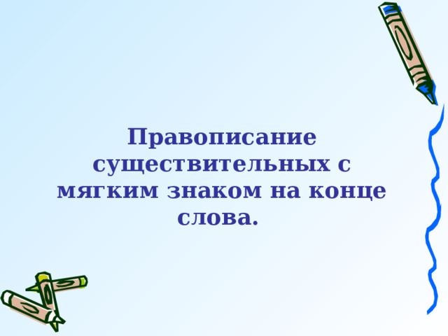 Особенности правописания существительных