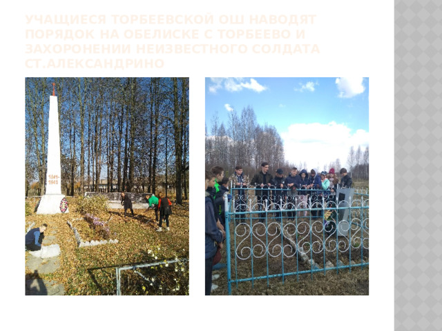 Учащиеся Торбеевской ОШ наводят порядок на Обелиске С Торбеево и захоронении неизвестного солдата ст.Александрино 