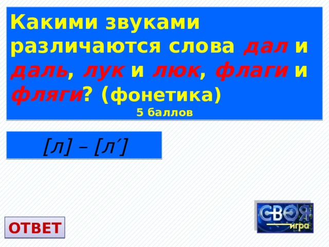 Какими звуками различаются слова дал и даль , лук и люк , флаги и фляги ? ( фонетика) 5 баллов [л] – [л′] ОТВЕТ 