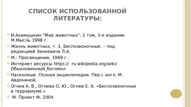 Список использованной литературы:   И.Акимушкин 