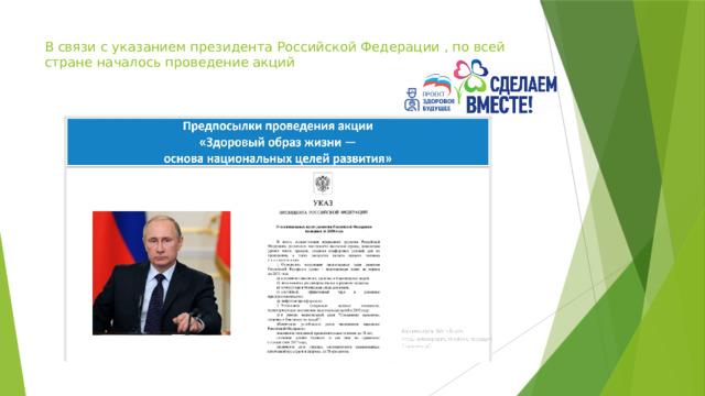 В связи с указанием президента Российской Федерации , по всей стране началось проведение акций 