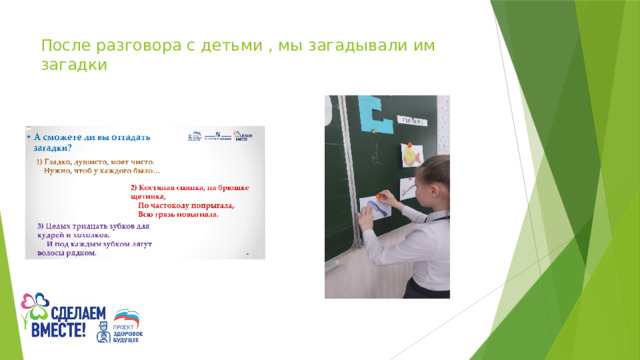 После разговора с детьми , мы загадывали им загадки 