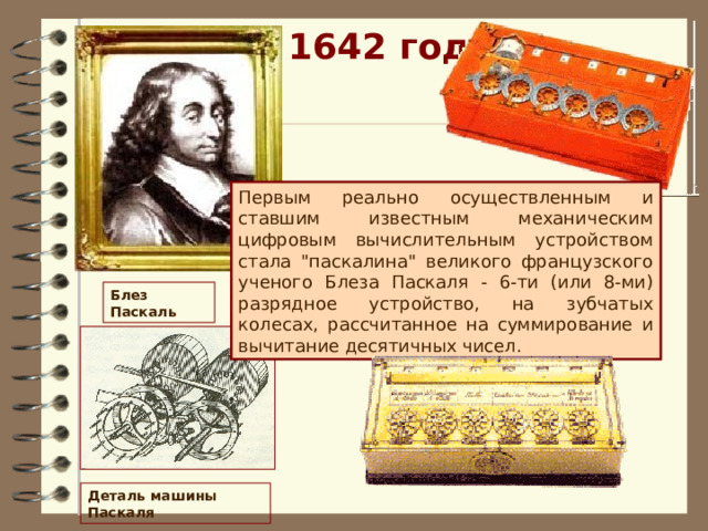 1642 год Первым реально осуществленным и ставшим известным механическим цифровым вычислительным устройством стала 