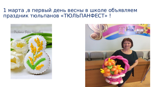 1 марта ,в первый день весны в школе объявляем праздник тюльпанов «ТЮЛЬПАНФЕСТ» ! 