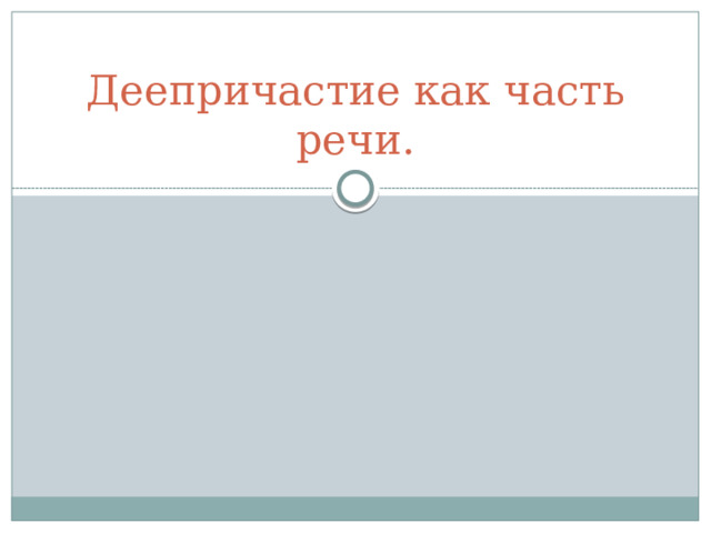 Деепричастие как часть речи. 