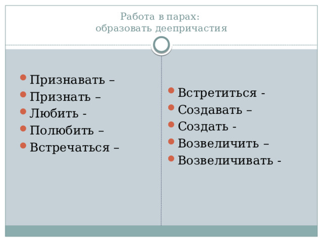 Образуйте пары