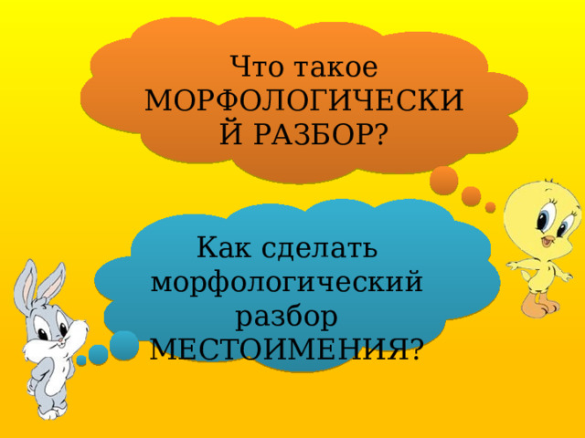 Что такое МОРФОЛОГИЧЕСКИЙ РАЗБОР? Как сделать морфологический разбор МЕСТОИМЕНИЯ? 