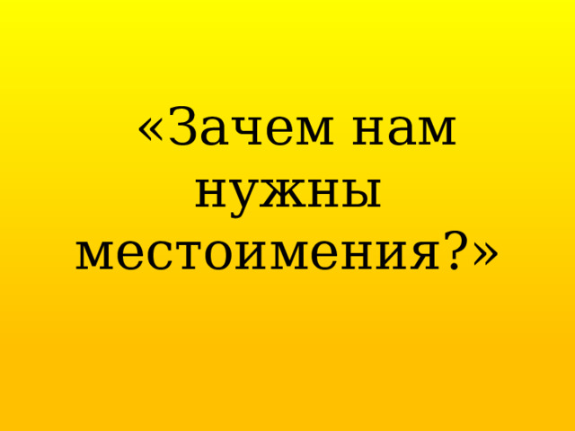  «Зачем нам нужны местоимения?» 
