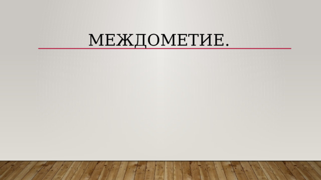 Междометие. 
