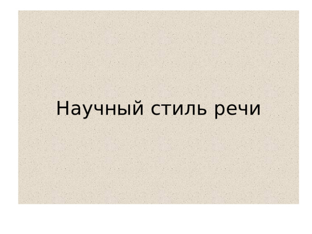 Научный стиль речи 