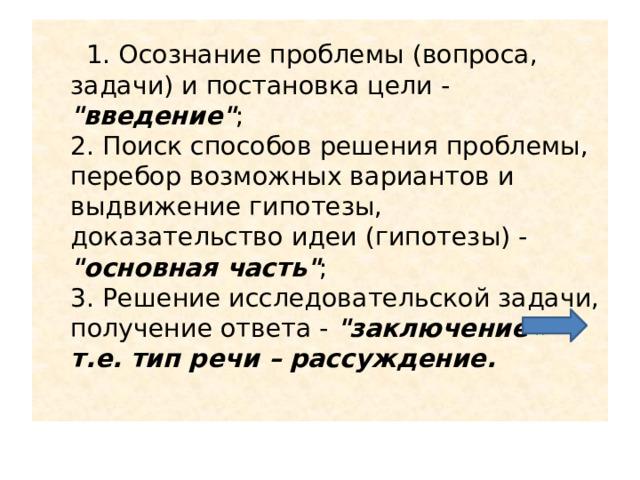  1. Осознание проблемы (вопроса, задачи) и постановка цели - 