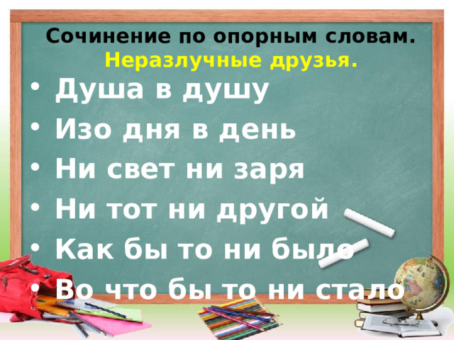 Слова песни неразлучные друзья