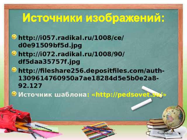 http://i057.radikal.ru/1008/ce/d0e91509bf5d.jpg http://i072.radikal.ru/1008/90/df5daa35757f.jpg http://fileshare256.depositfiles.com/auth-1309614760950a7ae18284d5e5b0e2a8-92.127 Источник шаблона : «http://pedsovet.su/»  