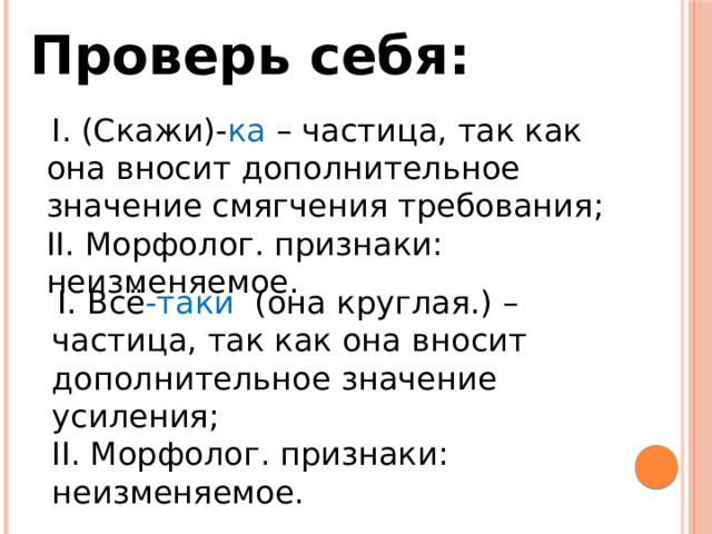 В разговорном стиле употребляются частицы