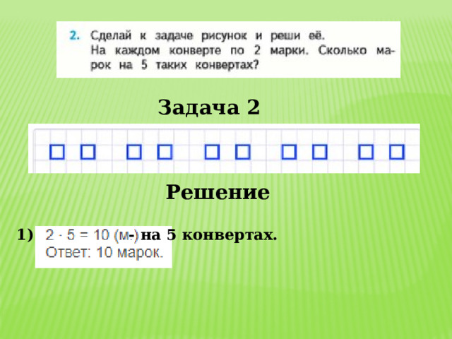 Задача 2  Решение  1) - на 5 конвертах.   
