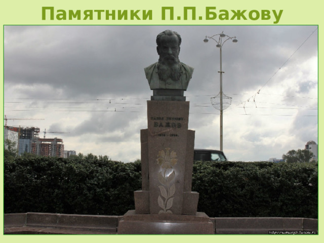 Памятники П.П.Бажову 