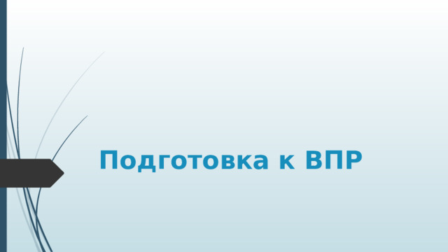 Подготовка к ВПР 